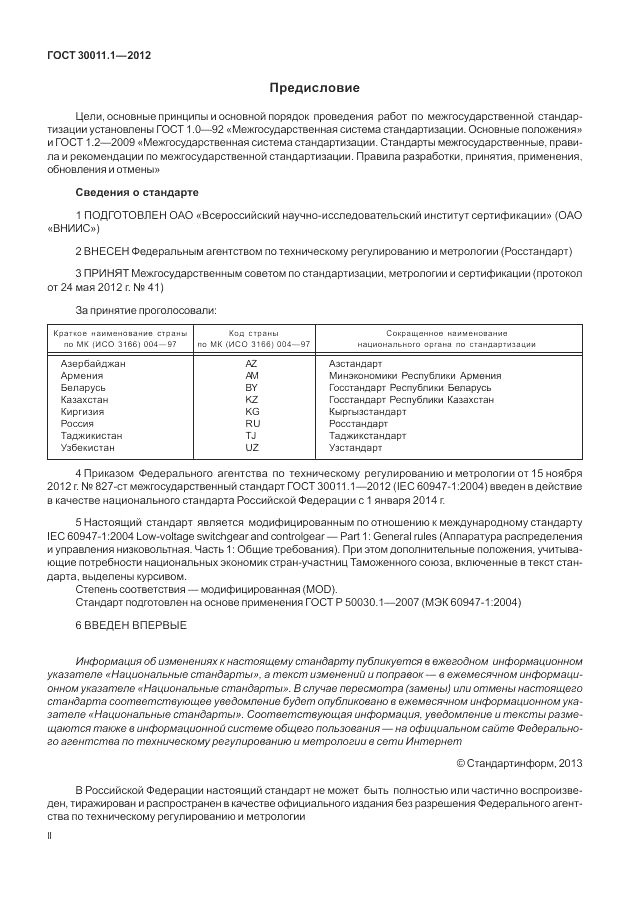 ГОСТ 30011.1-2012, страница 2