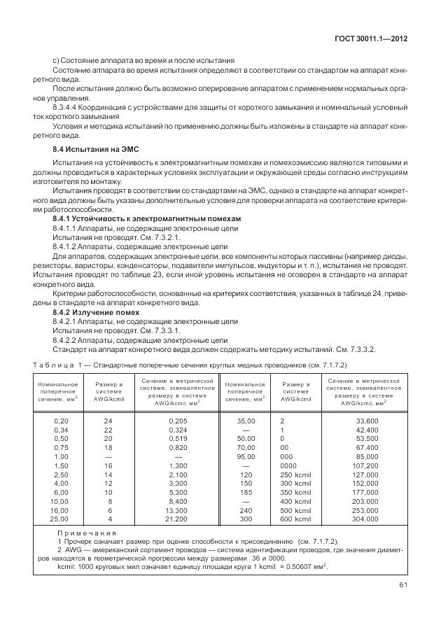 ГОСТ 30011.1-2012, страница 67