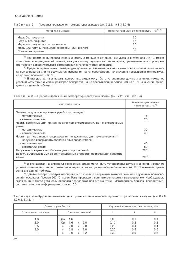 ГОСТ 30011.1-2012, страница 68