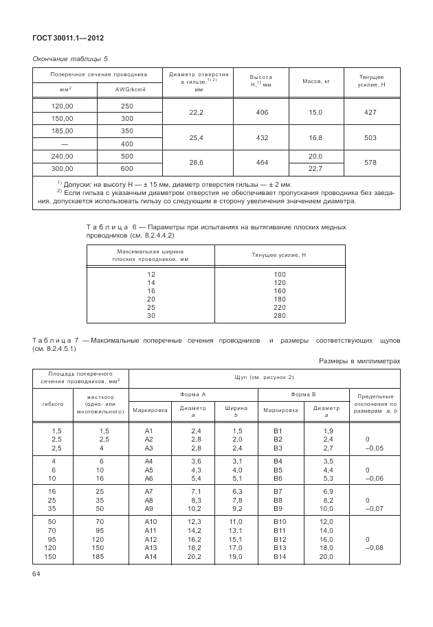 ГОСТ 30011.1-2012, страница 70