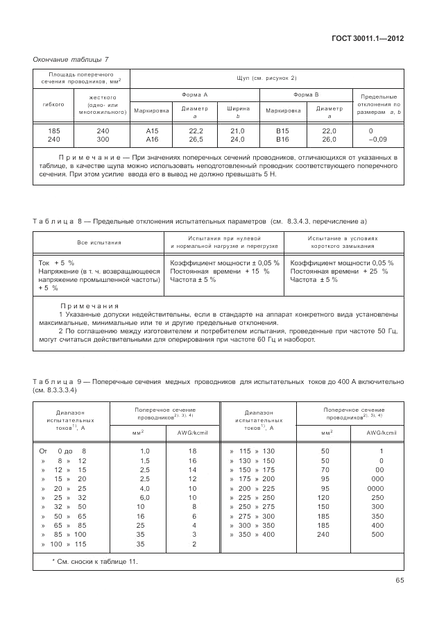 ГОСТ 30011.1-2012, страница 71