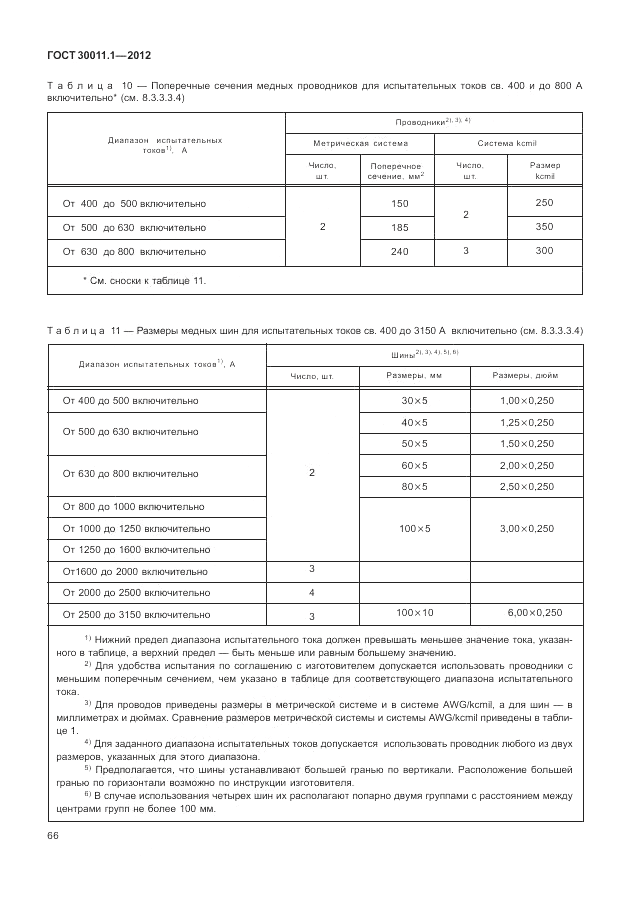 ГОСТ 30011.1-2012, страница 72