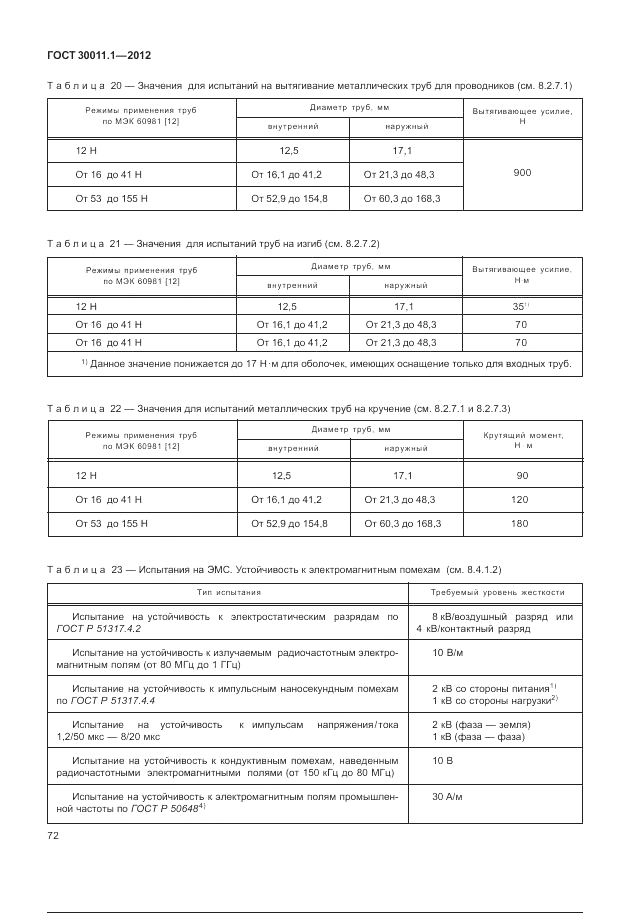 ГОСТ 30011.1-2012, страница 78