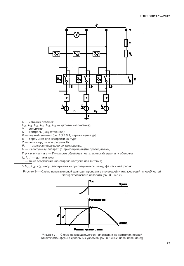 ГОСТ 30011.1-2012, страница 83