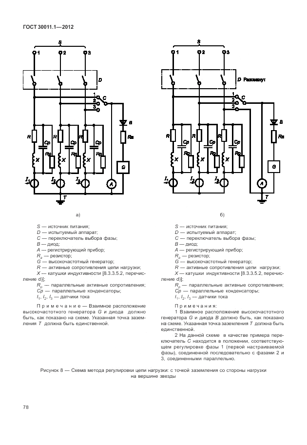 ГОСТ 30011.1-2012, страница 84