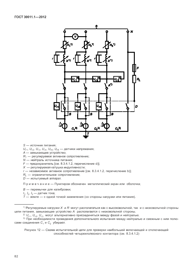 ГОСТ 30011.1-2012, страница 88