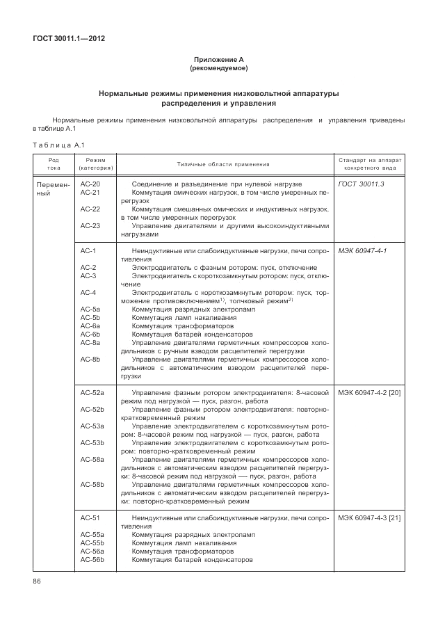 ГОСТ 30011.1-2012, страница 92