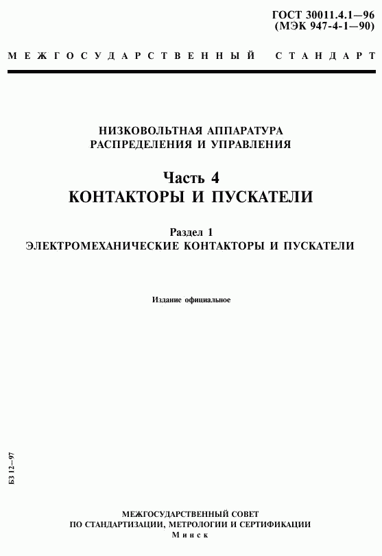 ГОСТ 30011.4.1-96, страница 1