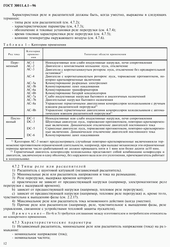 ГОСТ 30011.4.1-96, страница 19