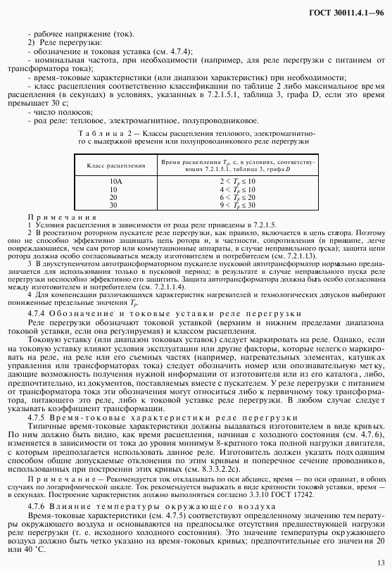 ГОСТ 30011.4.1-96, страница 20