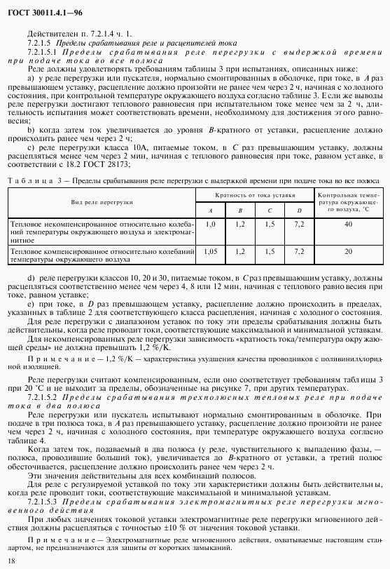 ГОСТ 30011.4.1-96, страница 25