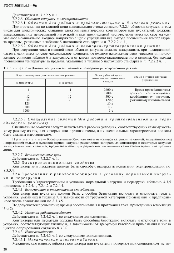 ГОСТ 30011.4.1-96, страница 27