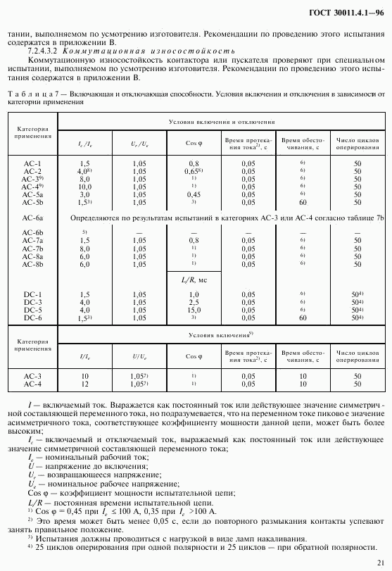 ГОСТ 30011.4.1-96, страница 28