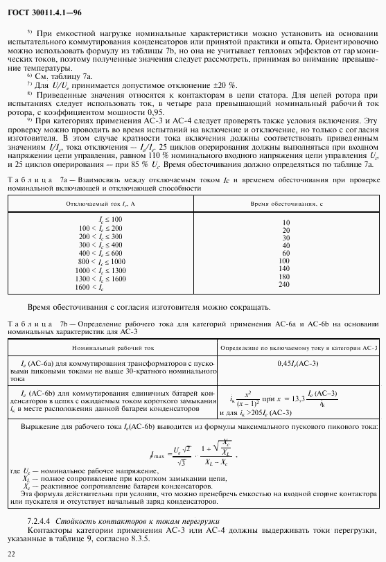 ГОСТ 30011.4.1-96, страница 29