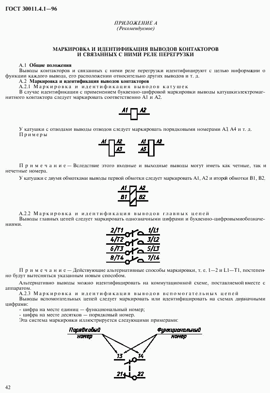 ГОСТ 30011.4.1-96, страница 49