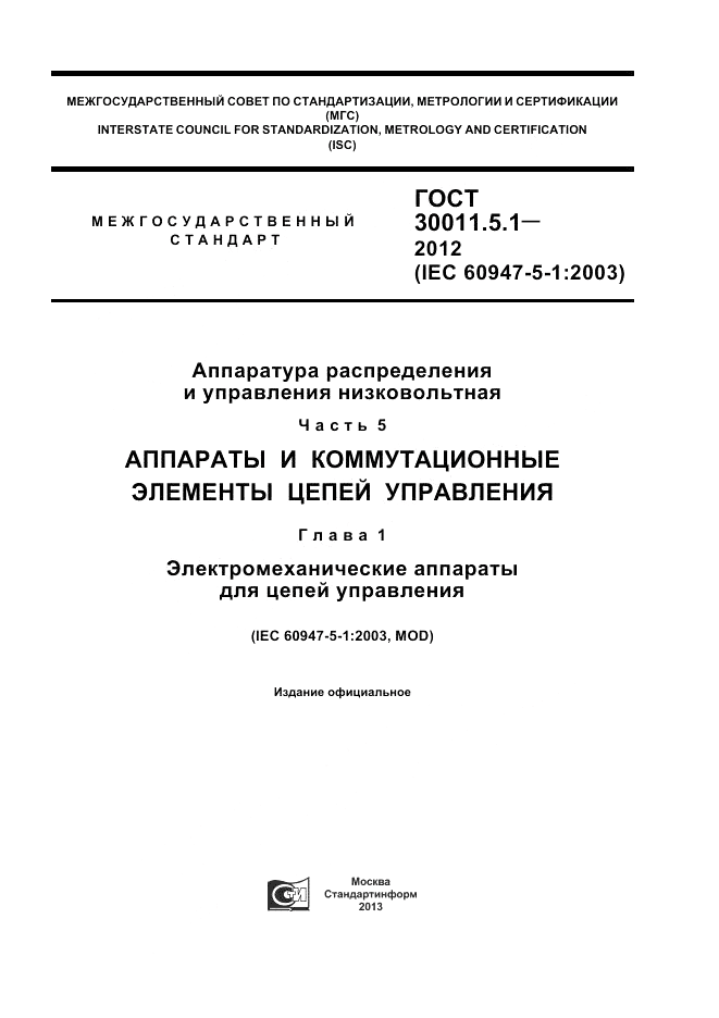 ГОСТ 30011.5.1-2012, страница 1