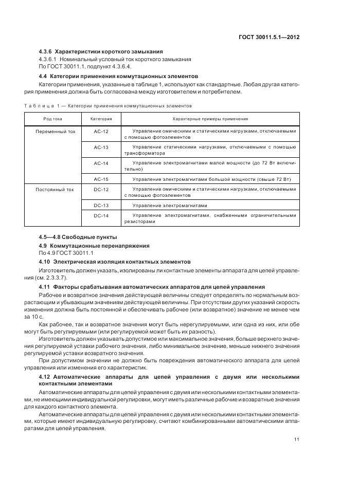 ГОСТ 30011.5.1-2012, страница 15