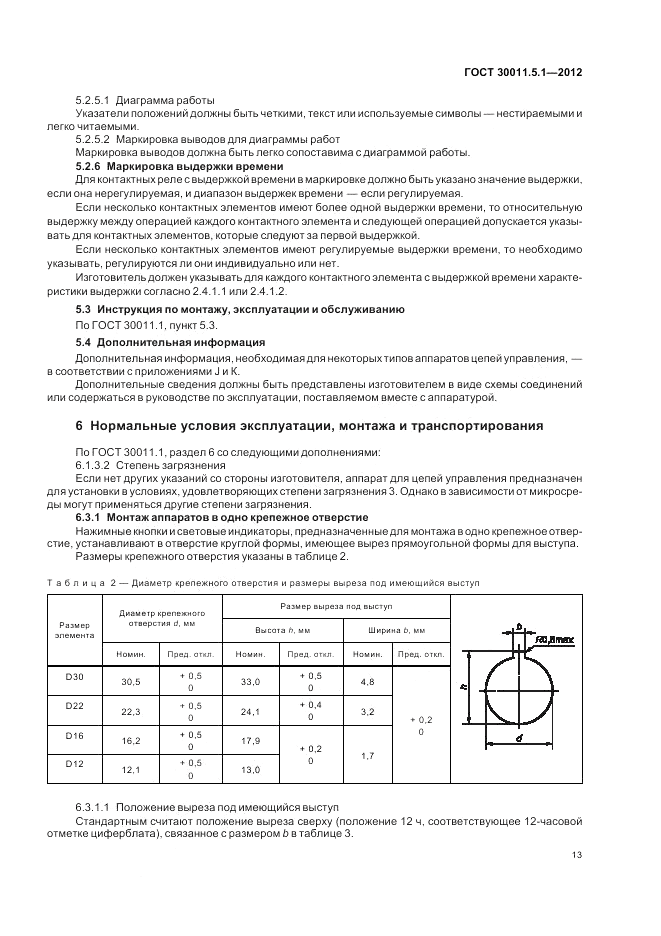 ГОСТ 30011.5.1-2012, страница 17