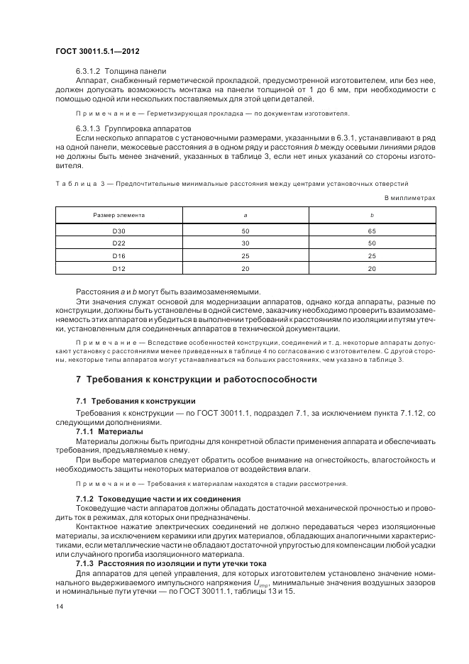 ГОСТ 30011.5.1-2012, страница 18