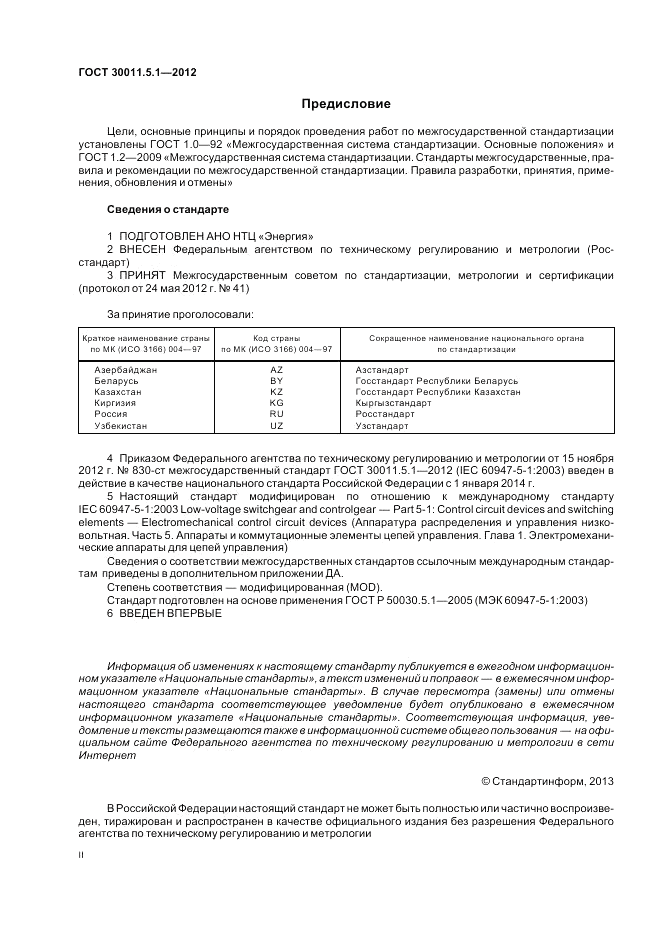 ГОСТ 30011.5.1-2012, страница 2