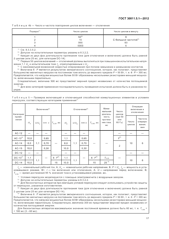 ГОСТ 30011.5.1-2012, страница 21