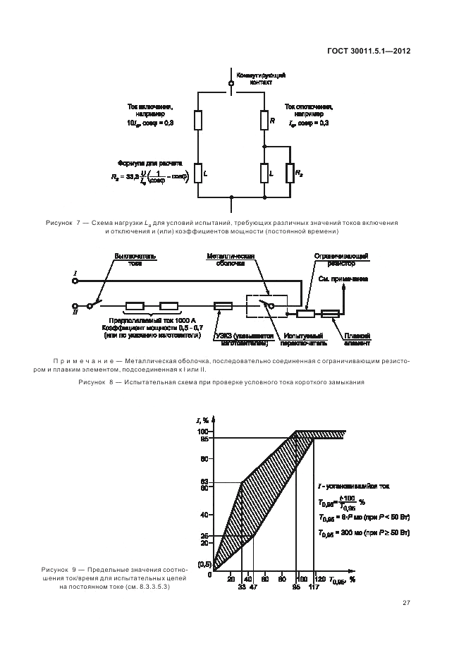 ГОСТ 30011.5.1-2012, страница 31