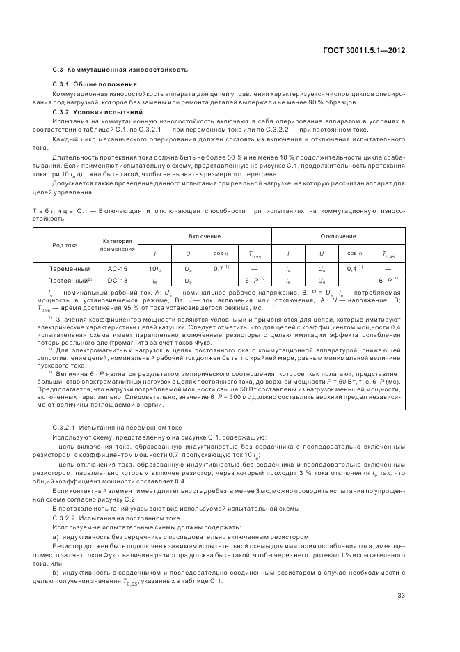 ГОСТ 30011.5.1-2012, страница 37