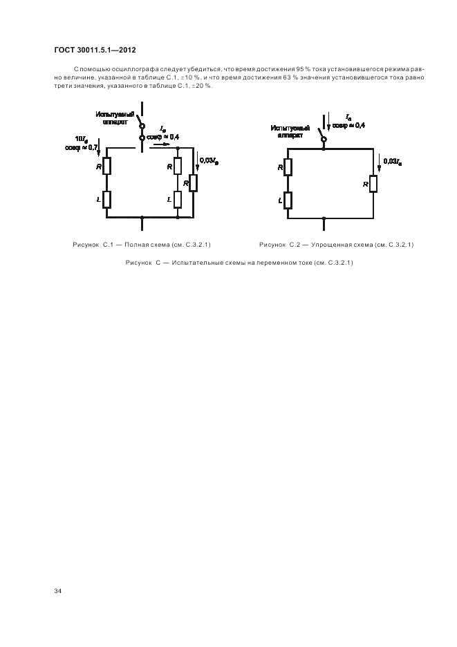 ГОСТ 30011.5.1-2012, страница 38