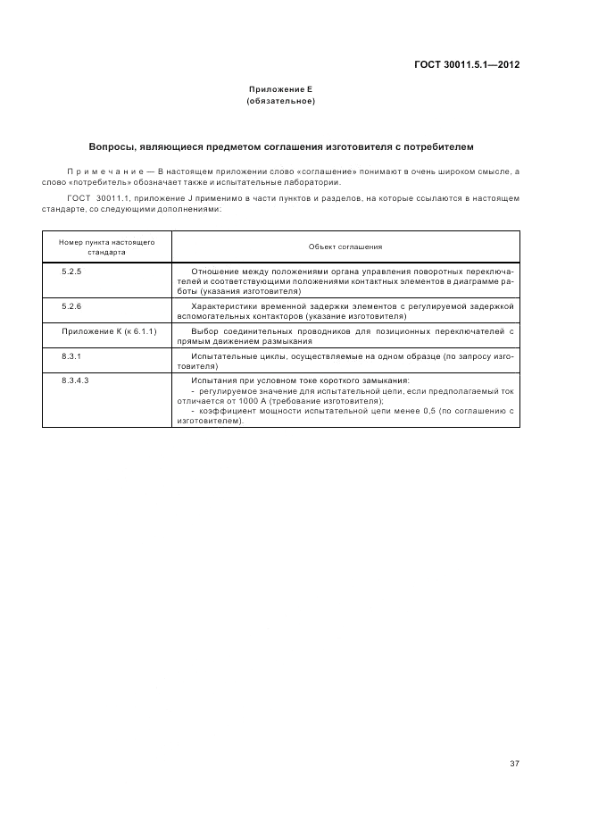 ГОСТ 30011.5.1-2012, страница 41