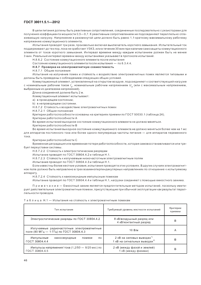 ГОСТ 30011.5.1-2012, страница 50