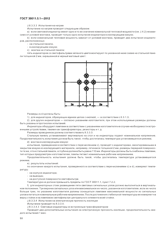 ГОСТ 30011.5.1-2012, страница 54