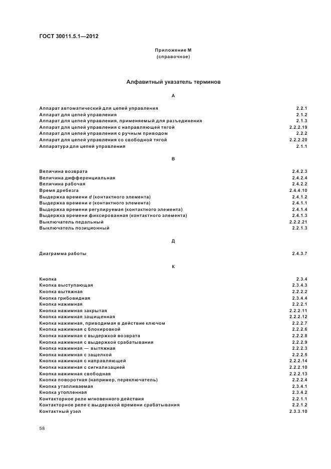 ГОСТ 30011.5.1-2012, страница 62