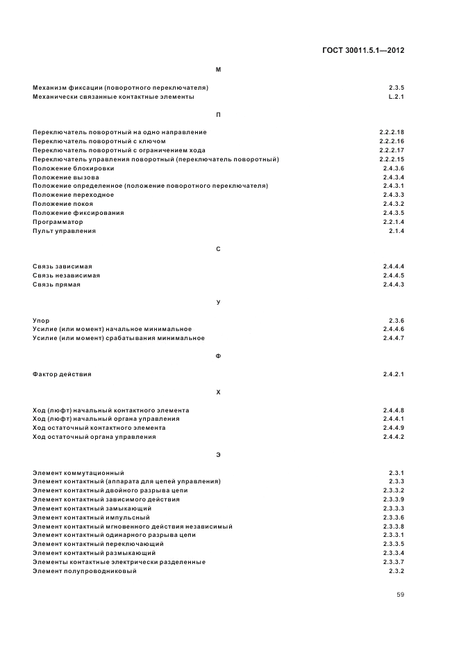 ГОСТ 30011.5.1-2012, страница 63