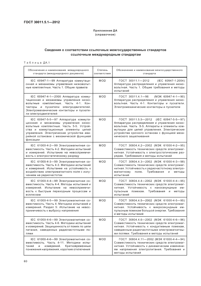 ГОСТ 30011.5.1-2012, страница 64