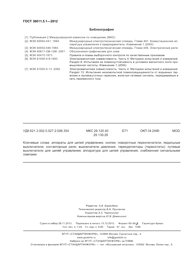 ГОСТ 30011.5.1-2012, страница 66