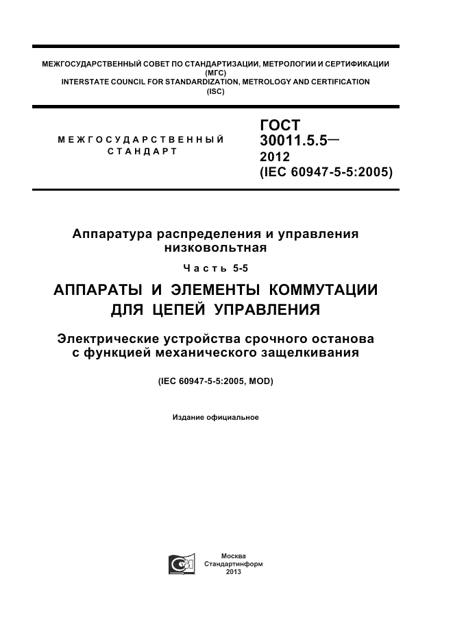 ГОСТ 30011.5.5-2012, страница 1