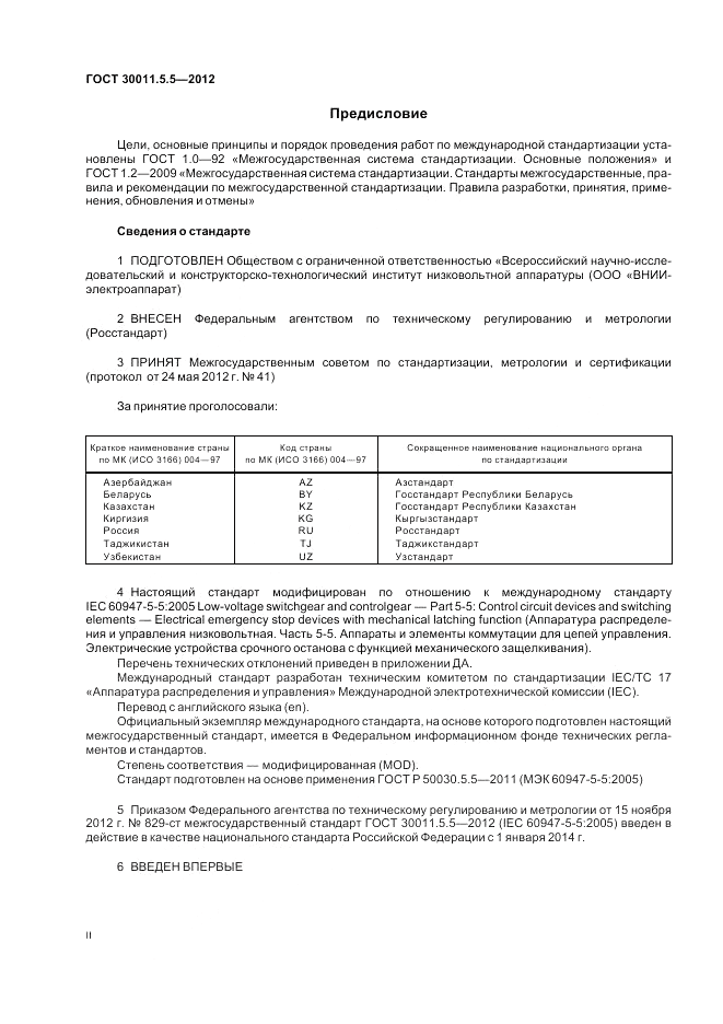ГОСТ 30011.5.5-2012, страница 2