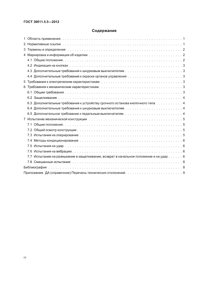ГОСТ 30011.5.5-2012, страница 4