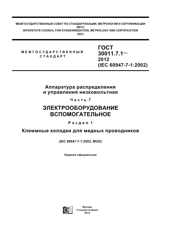 ГОСТ 30011.7.1-2012, страница 1