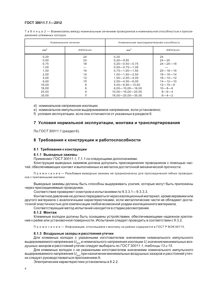 ГОСТ 30011.7.1-2012, страница 10