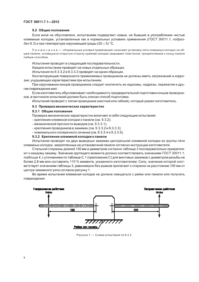 ГОСТ 30011.7.1-2012, страница 12