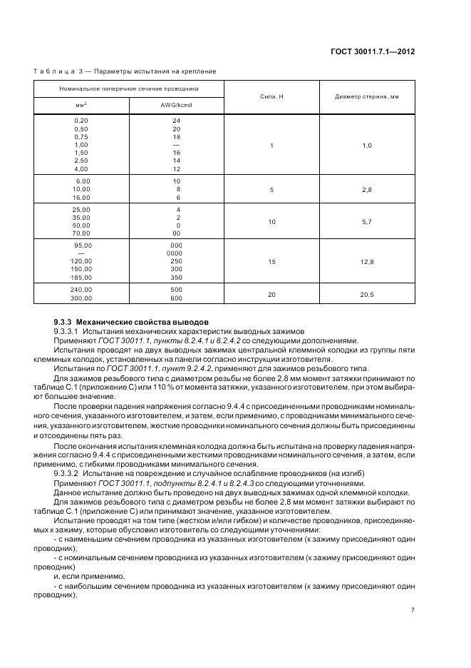 ГОСТ 30011.7.1-2012, страница 13