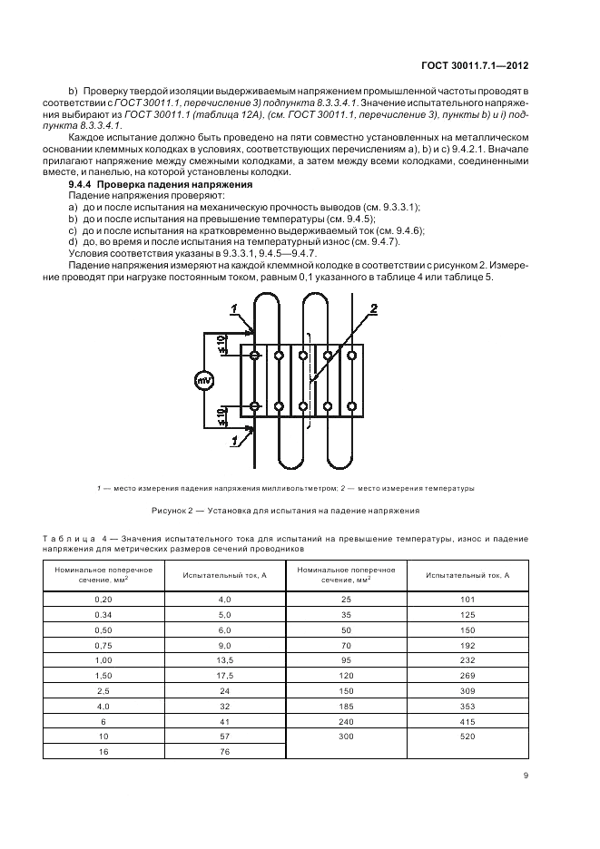 ГОСТ 30011.7.1-2012, страница 15