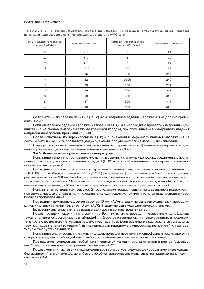 ГОСТ 30011.7.1-2012, страница 16