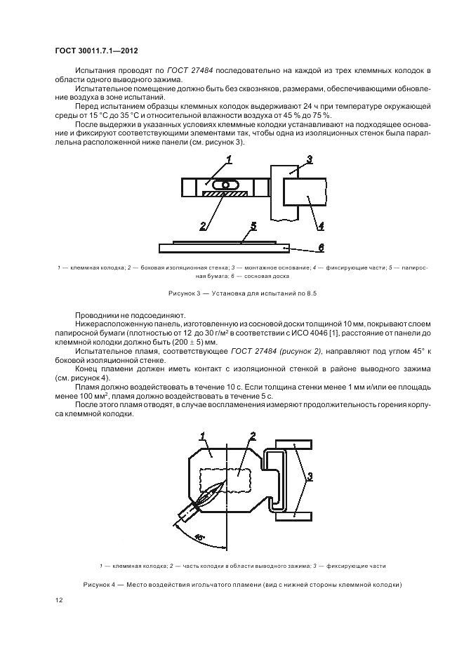 ГОСТ 30011.7.1-2012, страница 18