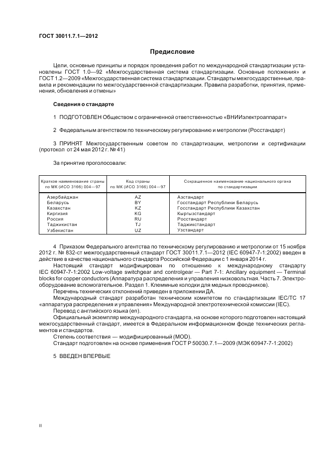 ГОСТ 30011.7.1-2012, страница 2