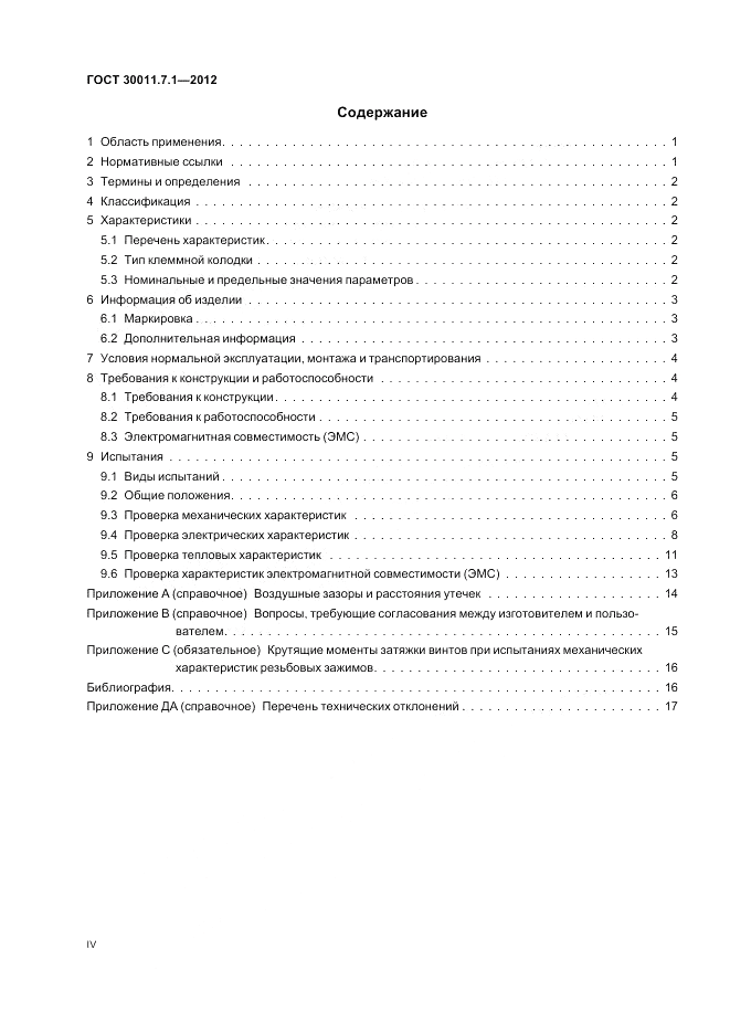 ГОСТ 30011.7.1-2012, страница 4
