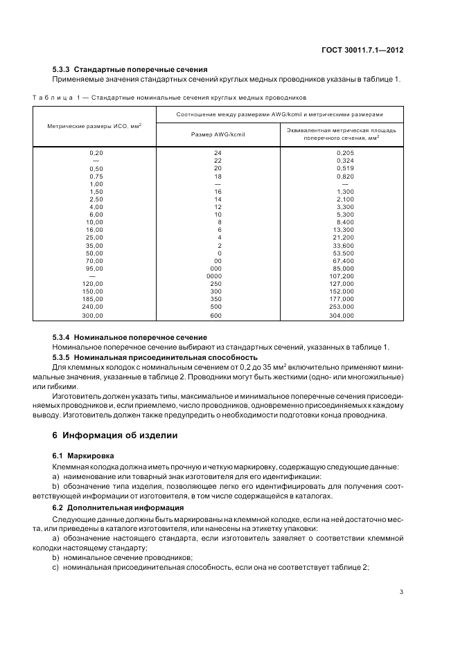 ГОСТ 30011.7.1-2012, страница 9