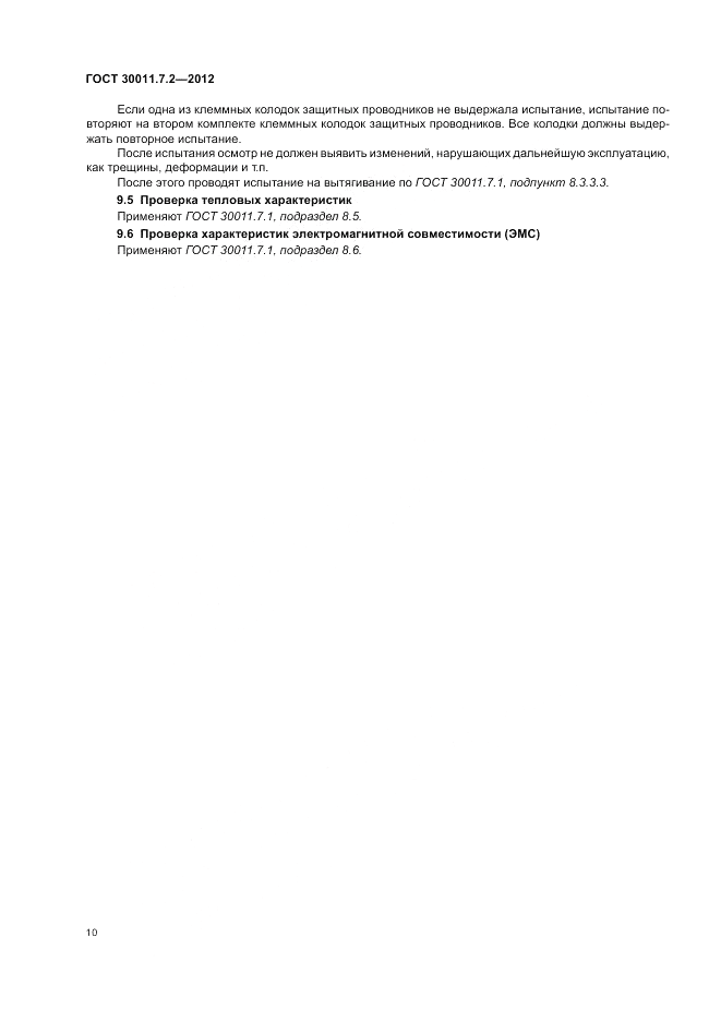 ГОСТ 30011.7.2-2012, страница 14