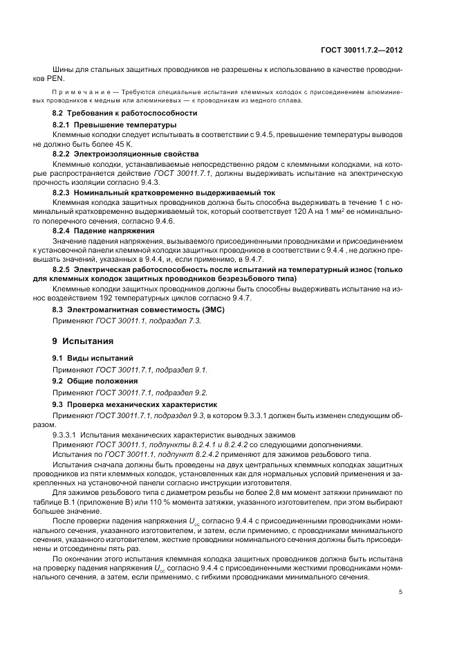 ГОСТ 30011.7.2-2012, страница 9